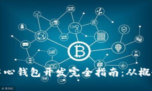 以太坊中心钱包开发完全指南：从概念到实现