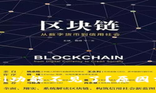 TP钱包中的DeFi功能不见了？原因分析与解决方案