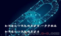 如何通过TP钱包购买驴币：一步步指南如何通过