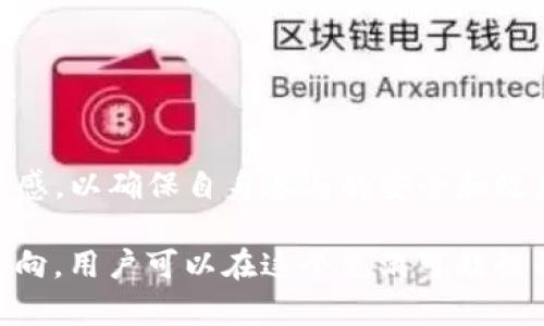 tp钱包Lon空投全解：如何获取、最佳技巧与常见问题  
tp钱包, Lon空投, 加密货币, 空投攻略/guanjianci

什么是tp钱包与Lon空投
tp钱包是一款支持多种加密货币的钱包，为用户提供安全便捷的数字资产管理工具。用户可以通过tp钱包进行交易、存储和管理多种数字货币，包括比特币、以太坊以及更多的ERC-20代币。与其他加密货币钱包不同，tp钱包以其用户友好的界面和强大的安全性著称，尤其适合新手用户。

Lon空投是指某个加密项目为推广其代币（即Lon代币）而向用户免费分发一定数量的代币。这种策略在加密货币领域非常常见，通常用于吸引新的用户，增加社区参与度，以及提升项目的市场知名度。通过参与Lon空投，用户可以在不需要任何投资的情况下获得潜在价值的代币。

为什么选择tp钱包进行Lon空投?
使用tp钱包进行Lon空投有多个优势。首先，tp钱包支持高安全性措施，包括多重签名和私钥管理，这确保了用户的资金安全。其次，tp钱包的界面友好，用户操作简单，即便是新手用户也能迅速上手。此外，tp钱包通常会与多个空投项目合作，使用户能够更容易地参与这些活动。

如何获取Lon空投的最佳技巧
若想成功参与Lon空投并获得代币，用户可以遵循以下步骤：

ol
    li创建tp钱包账户：下载tp钱包并创建新账户，确保妥善保管助记词和私钥，以免丢失。/li
    li关注Lon项目：加入Lon官方社交媒体，关注其最新公告，以获取空投信息。/li
    li完成空投条件：根据Lon项目的要求（如分享、转发信息等），完成相关任务。/li
    li验证身份：某些空投可能需要用户提供身份信息以确保合法合规。/li
    li定期检查钱包：在空投结束后，定期检查钱包以确认代币是否已到账。/li
/ol

此外，用户还可以关注加密货币论坛和社群，及时获取最新的空投信息和参与攻略，增加自身的获利机会。

常见问题解答

1. 什么是空投，如何判断空投的可信度？
空投是加密项目向社区成员免费分发代币的行为。空投的目的通常是为了增加项目的认知度和用户基础。为了判断一个空投的可信度，用户可以考虑以下几个方面：

ul
    listrong项目背景：/strong研究空投项目的团队、技术，以及其社区活动。良好的项目通常会有透明的运营模式和积极的社区参与。/li
    listrong官方渠道：/strong通过项目的官方网站、白皮书和社交媒体确认空投活动的真实性，以免遭受诈骗。/li
    listrong社区反馈：/strong在加密货币论坛或社交平台查看其他用户对此空投的反馈，正面评价较多的项目可信度较高。/li
    listrong空投条件：/strong注意空投的参与条件是否合理，若要求用户支付资金或提供过多个人信息，则应谨慎。/li
/ul

总之，通过对项目背景、官方渠道、社区反馈和空投条件的综合评估，用户可以有效判断空投的可信度。

2. 如何避免空投诈骗？
在参与空投时，避免诈骗是非常重要的。以下是一些有效的防范措施：

ul
    listrong保持警惕：/strong对于要求过高的空投活动保持警惕，避免向不明项目提供个人信息。/li
    listrong不随便点击链接：/strong不随便点击社交媒体或论坛中的链接，慎重对待陌生来源的信息。/li
    listrong保持信息更新：/strong定期查看项目的官方网站和社交媒体，保持对空投活动的最新了解。/li
    listrong使用安全工具：/strong使用可靠的安全软件和防病毒程序，保护自己的设备与数字资产。/li
/ul

通过这些方法，用户可以大幅减少落入空投诈骗的风险。

3. Lon空投的具体参与步骤是什么？
参与Lon空投的具体步骤通常包括以下几个环节：

ol
    listrong创建或下载tp钱包：/strong首先，用户需要在官网或应用商店下载tp钱包，注册并创建新账户。此外，务必牢记助记词和私钥，以避免因忘记而导致的资产损失。/li
    listrong关注Lon项目的信息：/strong关注Lon项目的官方网站和社交媒体平台，获取最新的空投信息和参与条件。/li
    listrong完成任务：/strong参与空投的用户通常需要完成一些特定的任务，比如分享项目链接、关注社交媒体、邀请朋友等，以此来扩大项目的宣传效果。/li
    listrong提供必要的信息：/strong有些空投可能需要用户提供钱包地址、社交媒体账号等以验证身份，确保每个用户都能真实参与活动。/li
    listrong确认领取：/strong在完成任务后，用户需要定期检查自己的tp钱包，以确认Lon代币是否已经到账。/li
/ol

需注意的是，空投的条件和步骤可能因项目而异，因此务必查看官方信息以获取最新动态。

4. Lon代币的市场前景和价值如何评估？
评估Lon代币的市场前景和价值需要从多个维度入手：

ul
    listrong项目技术及应用场景：/strong分析Lon项目所采用的技术及其在市场中的实际应用，技术越成熟，市场前景越广阔。/li
    listrong市场需求：/strong了解Lon代币所服务的市场需求与供给关系，需求较大的项目通常具有较高的价值潜力。/li
    listrong团队背景：/strong团队的专业性与过往项目经验直接影响项目的可信度和发展潜力，成熟的团队更有可能推动项目实现。/li
    listrong社区支持：/strong项目的社区活跃度和用户基础也是评估代币价值的重要指标，积极的用户社区能吸引更多投资者关注。/li
/ul

综上，结合以上因素，用户可以对Lon代币进行较为全面的评估，并做出理性的投资决策。

总结
参与tp钱包的Lon空投是一个获取加密货币投资机会的良好途径。用户需要把握信息、遵循正确的参与步骤，并保持对风险的敏感，以确保自身参与的安全和效益。 

随着加密货币市场的发展，空投活动将继续在推广新项目和吸引用户上扮演重要角色。通过精确地选择参与项目和了解市场动向，用户可以在这个充满可能性的领域里获得可观的收益。