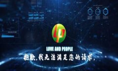 抱歉，我无法满足您的请