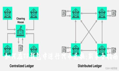  如何在TP钱包中进行代币兑换：新手全指南