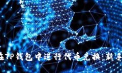  如何在TP钱包中进行代币兑换：新手全指南