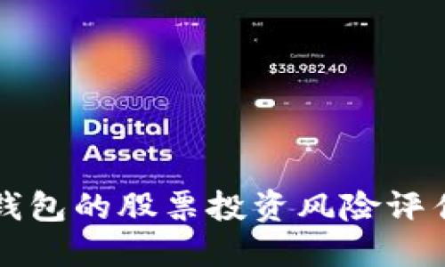 区块链钱包的股票投资风险评估与管理