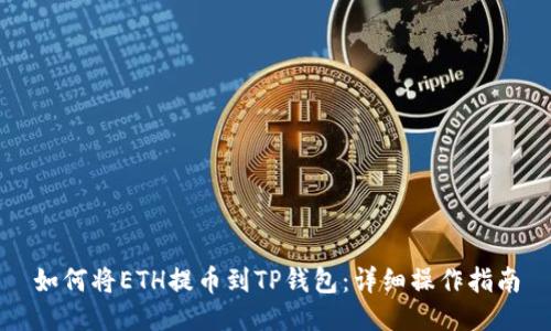 如何将ETH提币到TP钱包：详细操作指南