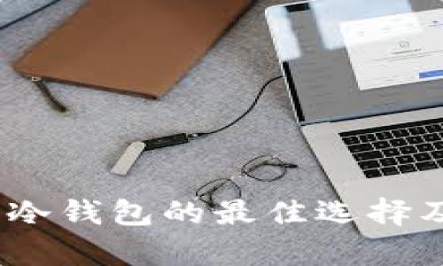 TP钱包：国际冷钱包的最佳选择及其优势分析