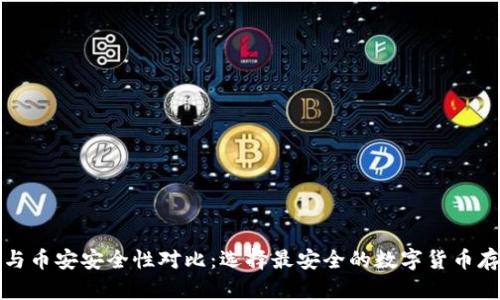 比特派钱包与币安安全性对比：选择最安全的数字货币存储解决方案