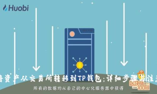 如何将资产从交易所转移到TP钱包：详细步骤与注意事项