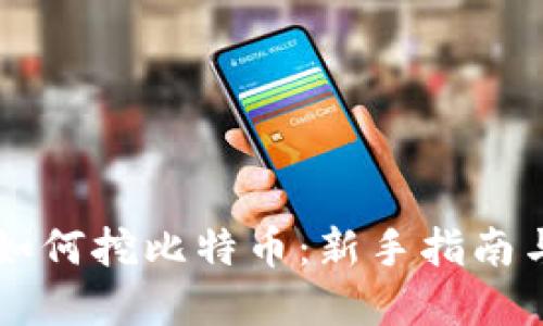 货币钱包如何挖比特币：新手指南与最佳实践