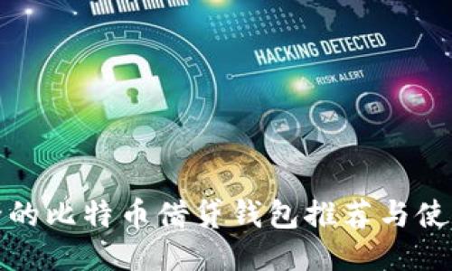 最安全的比特币借贷钱包推荐与使用指南