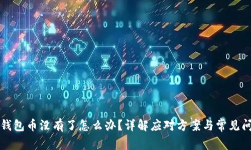 比特派钱包币没有了怎么办？详解应对方案与常见问题解答