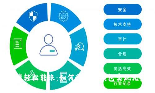 NFT资产轻松转账：如何通过TP钱包实现无缝交易