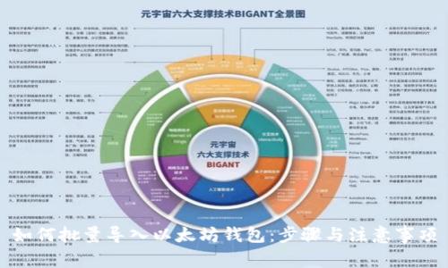 如何批量导入以太坊钱包：步骤与注意事项
