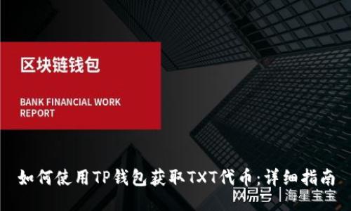 如何使用TP钱包获取TXT代币：详细指南