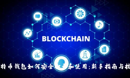 比特币钱包如何安全打开和使用：新手指南与技巧