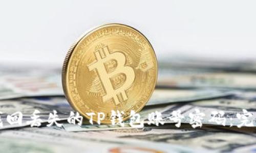 如何找回丢失的TP钱包账号密码：完整指南