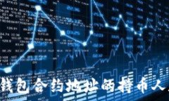   如何查询TP钱包合约地址