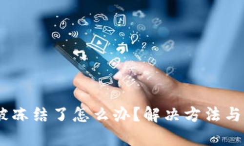 USDT在钱包被冻结了怎么办？解决方法与预防措施解析
