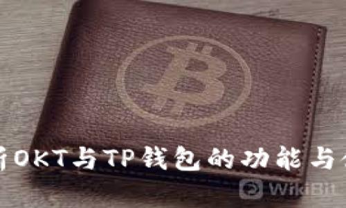 全面解析OKT与TP钱包的功能与使用指南