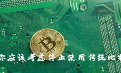 为什么你应该考虑停止使