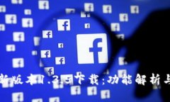 tp钱包最新版本1.3.5下载：