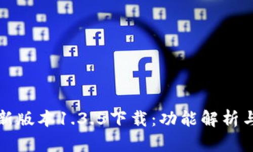 tp钱包最新版本1.3.5下载：功能解析与使用指南