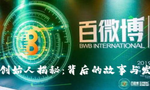 TP钱包创始人揭秘：背后的故事与发展历程