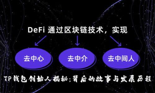 TP钱包创始人揭秘：背后的故事与发展历程