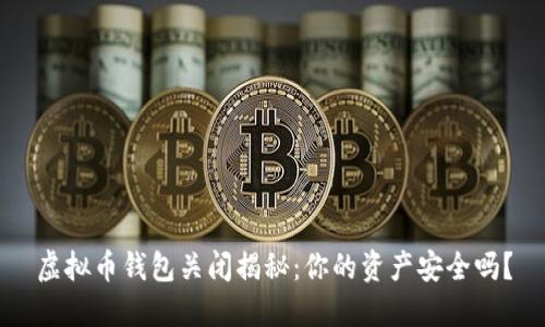虚拟币钱包关闭揭秘：你的资产安全吗？