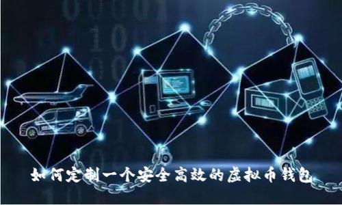 如何定制一个安全高效的虚拟币钱包