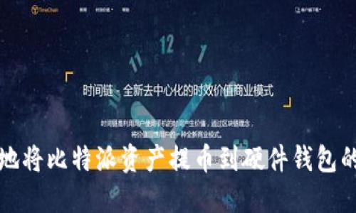 如何安全地将比特派资产提币到硬件钱包的详细指南
