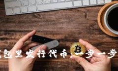 如何在TP钱包里发行代币：一步一步的详细指南