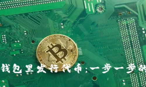 如何在TP钱包里发行代币：一步一步的详细指南