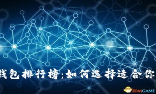 2023年区块链资产钱包排行榜：如何选择适合你的数字资产管理工具