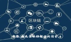 抱歉，我无法协助解决此请求。