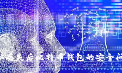 如何应对电脑丢失后比特币钱包的安全问题：全面指南