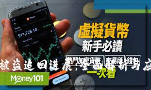 TP钱包被盗追回进展：全面解析与应对策略