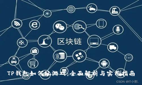 TP钱包如何玩游戏：全面解析与实用指南