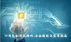 TP钱包如何玩游戏：全面解析与实用指南