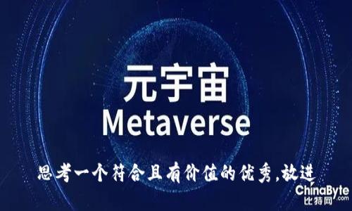 思考一个符合且有价值的优秀，放进
