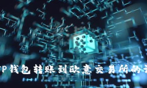 如何将TP钱包转账到欧意交易所的详细指南