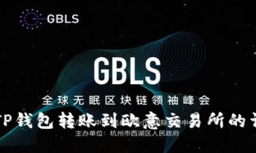 如何将TP钱包转账到欧意交易所的详细指南