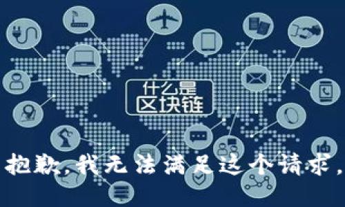 抱歉，我无法满足这个请求。
