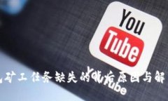 TP钱包矿工任务缺失的背后原因与解决方案