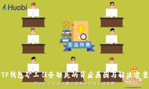 TP钱包矿工任务缺失的背后原因与解决方案