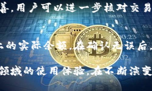 biao ti/biao ti比特币钱包提示余额不足的解决方案与常见问题/biao ti

比特币钱包, 余额不足, 解决方案, 常见问题/guanjianci

在如今数字货币迅猛发展的时代，越来越多的人开始接触并使用比特币等加密货币。比特币钱包作为存储和管理比特币的重要工具，对于用户来说显得尤为重要。然而，许多用户在使用比特币钱包时会遇到余额不足的提示，这不仅影响了他们的使用体验，也给资金管理带来了困扰。本文将详细介绍比特币钱包提示余额不足的原因、解决方案以及相关的常见问题，帮助用户更好地理解和使用比特币钱包。

一、比特币钱包余额不足的原因
比特币钱包提示余额不足可能有多种原因，了解这些原因有助于用户找到问题的根源，从而更好地解决问题。

h41. 转账未确认/h4
当用户向比特币钱包发送比特币时，这笔交易需要经过网络的确认才能真正到达钱包地址。在未被确认之前，用户在自己的钱包中无法查看到账的金额，因此会出现余额不足的提示。

h42. 钱包未同步/h4
比特币钱包需要与区块链网络进行同步，以获取最新的交易数据。如果用户的钱包未能及时同步，可能导致钱包中显示的余额与实际余额不符。因此，即使账户内有资金，仍然可能会出现余额不足的提示。

h43. 资金被锁定/h4
某些情况下，用户的比特币可能会被锁定。例如，在进行某种智能合约或者冻结资产的操作时，比特币可能一时无法流动，从而导致用户无法使用这些资金，出现余额不足的情况。

h44. 钱包地址错误/h4
用户在发送比特币时，如果输入了错误的钱包地址，资金将会被发送到错误的地点。在这种情况下，尽管余额不足的提示会出现，但实际上用户的比特币并未到达其指定的地址。

二、如何解决比特币钱包余额不足的问题
了解了比特币钱包余额不足的原因，接下来我们来讨论如何有效解决这个问题。

h41. 检查交易状态/h4
用户可以在区块链浏览器中查看自己发送的比特币交易记录，确认该交易是否已经被确认。如果交易仍在等待确认，用户需要耐心等待，因为一旦交易确认完成，余额就会自动更新。

h42. 同步钱包/h4
如果用户的钱包没有及时同步，可以尝试手动同步钱包以获取最新的交易数据。许多钱包都提供了同步功能，用户可以在设置中找到相关选项，确保钱包的数据是最新的。

h43. 确认资金流动状态/h4
如果用户认为钱包中的资金可能被锁定，可以检查相关的合约或投资状态，确认资金是否在有效流动。如果资金确实被锁定，用户需要根据合约的规定，等待解除锁定或联系支持团队寻求帮助。

h44. 检查发送地址/h4
在发送交易之前，用户一定要仔细核对钱包地址，确保没有错误。如果不小心发送到了错误的地址，用户可以尝试联系钱包提供方或者区块链社区，了解是否有什么办法可以追回资金。

三、常见的与比特币钱包余额有关的问题
在使用比特币钱包的过程中，用户常常会遇到一些与余额相关的常见问题。接下来，我们将详细分析一些这些问题。

h41. 为什么比特币钱包中的余额有时会不一致？/h4
比特币钱包中的余额有时会不一致，主要是因为区块链技术的特性和交易确认的时间延迟。每笔交易都需要在区块链上得到确认，期间可能会出现动态变化。用户发送或接收比特币时，如果钱包未及时同步，可能会导致余额的不一致。因此，用户应该定时刷新钱包，确保数据的准确性。

h42. 如何确认比特币交易是否成功？/h4
确认比特币交易是否成功的方法主要是通过区块链浏览器。用户只需输入交易的哈希值（TXID）即可查看交易状态。若交易被确认，用户将看到交易的确认次数。在大多数情况下，至少需要6次确认才能认为交易成功完成。这帮助用户确认比特币是否已成功转入自己的钱包之中。

h43. 比特币钱包余额不足是否意味着我的比特币丢失了？/h4
余额不足并不表示比特币丢失。大多数情况下，余额不足是由于等待确认交易、网络延迟或钱包未同步等原因造成的。用户需要耐心等待交易确认，或尝试进行钱包同步。如果情况依然未改善，用户可以进一步核对交易记录或联系钱包的客服支持以寻求帮助。

h44. 比特币钱包实际余额与显示余额不同，该如何处理？/h4
如果用户遇到比特币钱包中实际余额与显示余额不一致的情况，首先应该检查钱包的同步状态。尝试手动刷新或重启应用程序。如果依然存在不一致，可以访问区块链浏览器，核查区块链上的实际余额。在确认无误后，若问题仍然无法解决，建议联系钱包客服，获取进一步的支持和帮助。

综上所述，比特币钱包提示余额不足的原因多种多样，但经过适当的检查与操作，用户通常可以找到有效的解决方案。同时，了解相关的常见问题和解决方式，将有助于提升用户在数字货币领域的使用体验。在不断演变的加密货币市场中，保持对钱包使用的敏感性和及时了解市场动态，将会让用户在数字资产管理上更加自信。