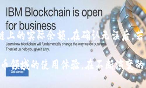 biao ti/biao ti比特币钱包提示余额不足的解决方案与常见问题/biao ti

比特币钱包, 余额不足, 解决方案, 常见问题/guanjianci

在如今数字货币迅猛发展的时代，越来越多的人开始接触并使用比特币等加密货币。比特币钱包作为存储和管理比特币的重要工具，对于用户来说显得尤为重要。然而，许多用户在使用比特币钱包时会遇到余额不足的提示，这不仅影响了他们的使用体验，也给资金管理带来了困扰。本文将详细介绍比特币钱包提示余额不足的原因、解决方案以及相关的常见问题，帮助用户更好地理解和使用比特币钱包。

一、比特币钱包余额不足的原因
比特币钱包提示余额不足可能有多种原因，了解这些原因有助于用户找到问题的根源，从而更好地解决问题。

h41. 转账未确认/h4
当用户向比特币钱包发送比特币时，这笔交易需要经过网络的确认才能真正到达钱包地址。在未被确认之前，用户在自己的钱包中无法查看到账的金额，因此会出现余额不足的提示。

h42. 钱包未同步/h4
比特币钱包需要与区块链网络进行同步，以获取最新的交易数据。如果用户的钱包未能及时同步，可能导致钱包中显示的余额与实际余额不符。因此，即使账户内有资金，仍然可能会出现余额不足的提示。

h43. 资金被锁定/h4
某些情况下，用户的比特币可能会被锁定。例如，在进行某种智能合约或者冻结资产的操作时，比特币可能一时无法流动，从而导致用户无法使用这些资金，出现余额不足的情况。

h44. 钱包地址错误/h4
用户在发送比特币时，如果输入了错误的钱包地址，资金将会被发送到错误的地点。在这种情况下，尽管余额不足的提示会出现，但实际上用户的比特币并未到达其指定的地址。

二、如何解决比特币钱包余额不足的问题
了解了比特币钱包余额不足的原因，接下来我们来讨论如何有效解决这个问题。

h41. 检查交易状态/h4
用户可以在区块链浏览器中查看自己发送的比特币交易记录，确认该交易是否已经被确认。如果交易仍在等待确认，用户需要耐心等待，因为一旦交易确认完成，余额就会自动更新。

h42. 同步钱包/h4
如果用户的钱包没有及时同步，可以尝试手动同步钱包以获取最新的交易数据。许多钱包都提供了同步功能，用户可以在设置中找到相关选项，确保钱包的数据是最新的。

h43. 确认资金流动状态/h4
如果用户认为钱包中的资金可能被锁定，可以检查相关的合约或投资状态，确认资金是否在有效流动。如果资金确实被锁定，用户需要根据合约的规定，等待解除锁定或联系支持团队寻求帮助。

h44. 检查发送地址/h4
在发送交易之前，用户一定要仔细核对钱包地址，确保没有错误。如果不小心发送到了错误的地址，用户可以尝试联系钱包提供方或者区块链社区，了解是否有什么办法可以追回资金。

三、常见的与比特币钱包余额有关的问题
在使用比特币钱包的过程中，用户常常会遇到一些与余额相关的常见问题。接下来，我们将详细分析一些这些问题。

h41. 为什么比特币钱包中的余额有时会不一致？/h4
比特币钱包中的余额有时会不一致，主要是因为区块链技术的特性和交易确认的时间延迟。每笔交易都需要在区块链上得到确认，期间可能会出现动态变化。用户发送或接收比特币时，如果钱包未及时同步，可能会导致余额的不一致。因此，用户应该定时刷新钱包，确保数据的准确性。

h42. 如何确认比特币交易是否成功？/h4
确认比特币交易是否成功的方法主要是通过区块链浏览器。用户只需输入交易的哈希值（TXID）即可查看交易状态。若交易被确认，用户将看到交易的确认次数。在大多数情况下，至少需要6次确认才能认为交易成功完成。这帮助用户确认比特币是否已成功转入自己的钱包之中。

h43. 比特币钱包余额不足是否意味着我的比特币丢失了？/h4
余额不足并不表示比特币丢失。大多数情况下，余额不足是由于等待确认交易、网络延迟或钱包未同步等原因造成的。用户需要耐心等待交易确认，或尝试进行钱包同步。如果情况依然未改善，用户可以进一步核对交易记录或联系钱包的客服支持以寻求帮助。

h44. 比特币钱包实际余额与显示余额不同，该如何处理？/h4
如果用户遇到比特币钱包中实际余额与显示余额不一致的情况，首先应该检查钱包的同步状态。尝试手动刷新或重启应用程序。如果依然存在不一致，可以访问区块链浏览器，核查区块链上的实际余额。在确认无误后，若问题仍然无法解决，建议联系钱包客服，获取进一步的支持和帮助。

综上所述，比特币钱包提示余额不足的原因多种多样，但经过适当的检查与操作，用户通常可以找到有效的解决方案。同时，了解相关的常见问题和解决方式，将有助于提升用户在数字货币领域的使用体验。在不断演变的加密货币市场中，保持对钱包使用的敏感性和及时了解市场动态，将会让用户在数字资产管理上更加自信。