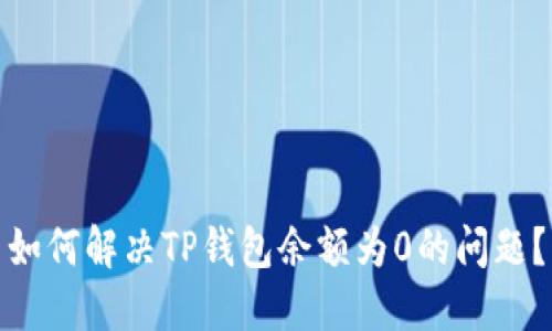 如何解决TP钱包余额为0的问题？