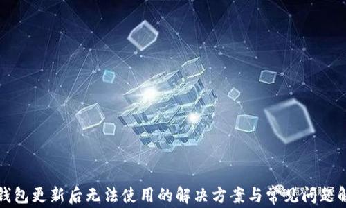
TP钱包更新后无法使用的解决方案与常见问题解析