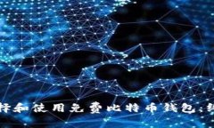 如何选择和使用免费比特